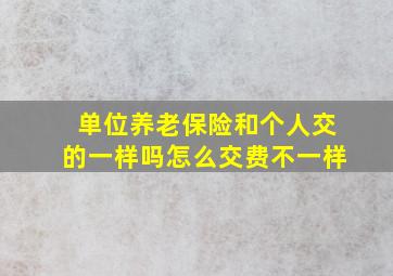 单位养老保险和个人交的一样吗怎么交费不一样