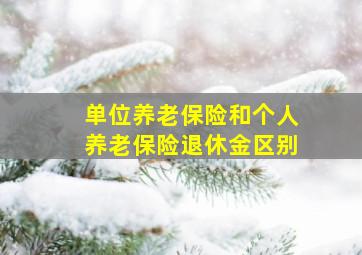 单位养老保险和个人养老保险退休金区别