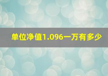 单位净值1.096一万有多少