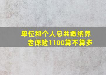 单位和个人总共缴纳养老保险1100算不算多