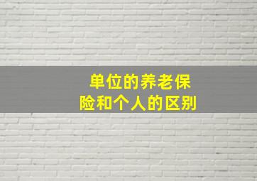 单位的养老保险和个人的区别