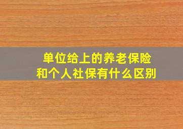 单位给上的养老保险和个人社保有什么区别