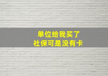 单位给我买了社保可是没有卡