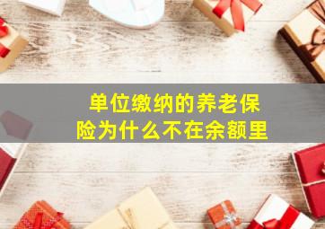 单位缴纳的养老保险为什么不在余额里