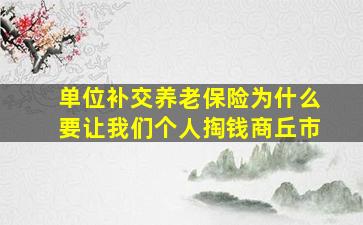 单位补交养老保险为什么要让我们个人掏钱商丘市