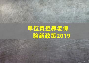 单位负担养老保险新政策2019