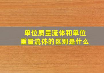 单位质量流体和单位重量流体的区别是什么