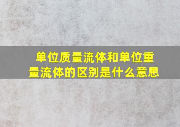 单位质量流体和单位重量流体的区别是什么意思