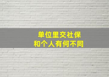 单位里交社保和个人有何不同