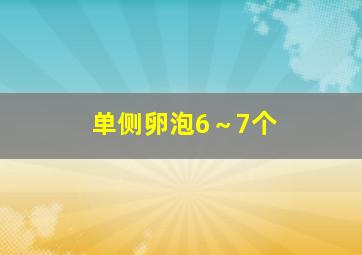 单侧卵泡6～7个