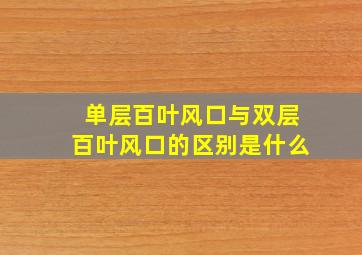 单层百叶风口与双层百叶风口的区别是什么