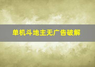 单机斗地主无广告破解