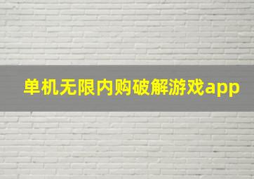 单机无限内购破解游戏app