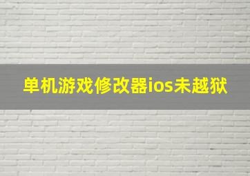 单机游戏修改器ios未越狱