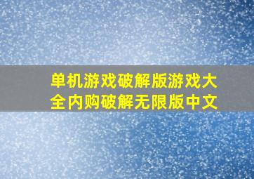 单机游戏破解版游戏大全内购破解无限版中文