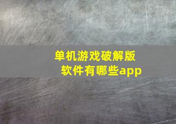 单机游戏破解版软件有哪些app