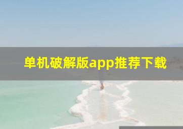 单机破解版app推荐下载