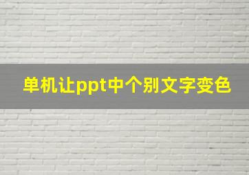 单机让ppt中个别文字变色