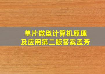 单片微型计算机原理及应用第二版答案孟芳