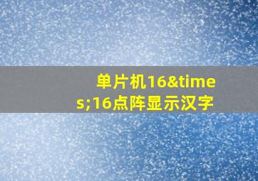 单片机16×16点阵显示汉字