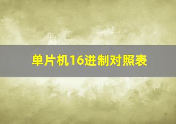 单片机16进制对照表