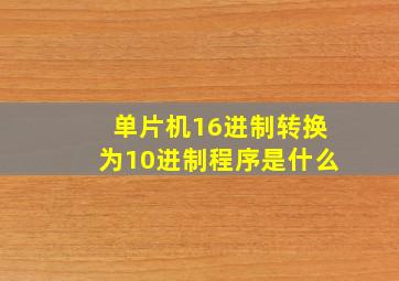 单片机16进制转换为10进制程序是什么