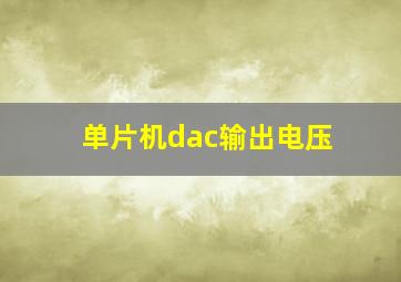 单片机dac输出电压