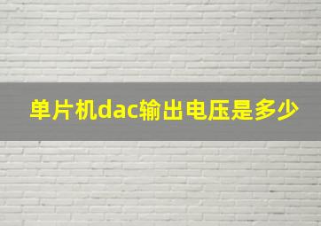 单片机dac输出电压是多少