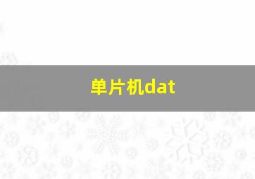 单片机dat