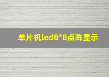 单片机led8*8点阵显示