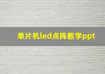 单片机led点阵教学ppt