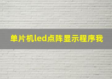 单片机led点阵显示程序我