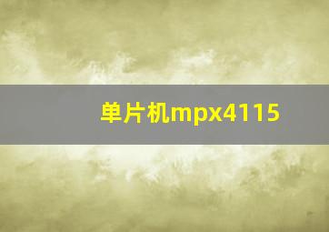 单片机mpx4115