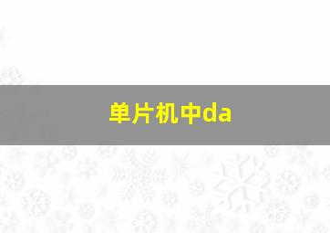 单片机中da