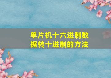 单片机十六进制数据转十进制的方法