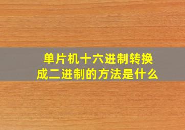 单片机十六进制转换成二进制的方法是什么