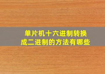 单片机十六进制转换成二进制的方法有哪些