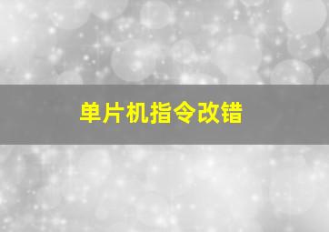 单片机指令改错