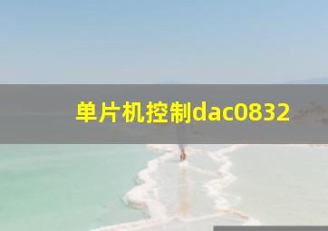 单片机控制dac0832