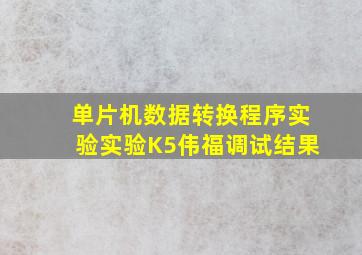 单片机数据转换程序实验实验K5伟福调试结果