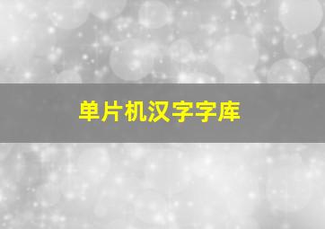 单片机汉字字库