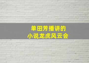 单田芳播讲的小说龙虎风云会