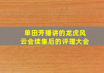 单田芳播讲的龙虎风云会续集后的评理大会