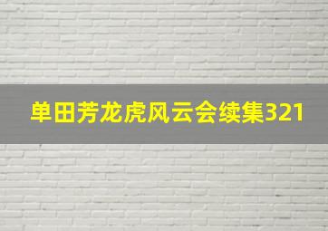 单田芳龙虎风云会续集321