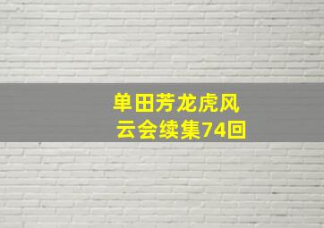 单田芳龙虎风云会续集74回