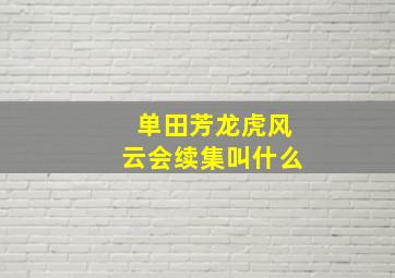 单田芳龙虎风云会续集叫什么