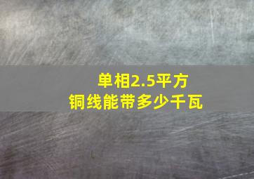 单相2.5平方铜线能带多少千瓦