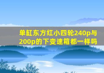 单缸东方红小四轮240p与200p的下变速箱都一样吗