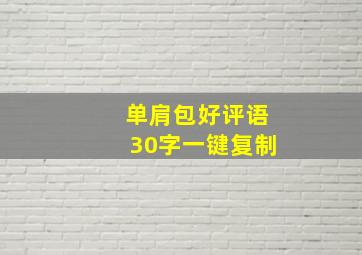 单肩包好评语30字一键复制