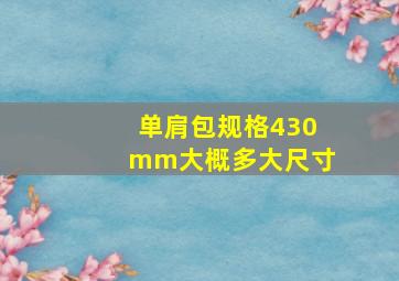 单肩包规格430mm大概多大尺寸